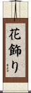 花飾り Scroll