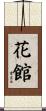 花館 Scroll