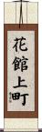 花館上町 Scroll