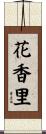 花香里 Scroll