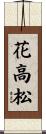 花高松 Scroll