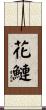 花鰱 Scroll