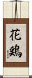 花鶏 Scroll