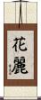 花麗 Scroll