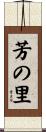 芳の里 Scroll
