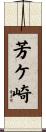 芳ケ崎 Scroll