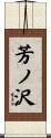 芳ノ沢 Scroll