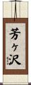 芳ヶ沢 Scroll