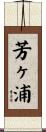 芳ヶ浦 Scroll
