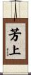 芳上 Scroll