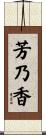 芳乃香 Scroll