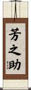 芳之助 Scroll