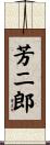 芳二郎 Scroll