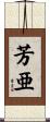 芳亜 Scroll