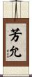 芳允 Scroll