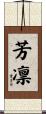 芳凛 Scroll