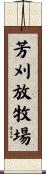 芳刈放牧場 Scroll