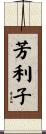 芳利子 Scroll