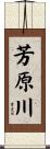 芳原川 Scroll