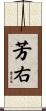芳右 Scroll