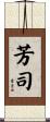 芳司 Scroll