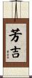 芳吉 Scroll