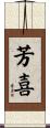 芳喜 Scroll
