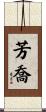 芳喬 Scroll