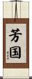 芳国 Scroll