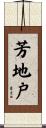 芳地戸 Scroll
