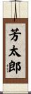 芳太郎 Scroll