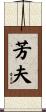 芳夫 Scroll