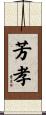 芳孝 Scroll