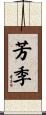 芳季 Scroll