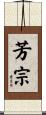 芳宗 Scroll