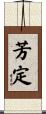 芳定 Scroll