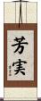 芳実 Scroll
