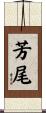 芳尾 Scroll