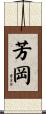 芳岡 Scroll