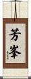 芳峯 Scroll