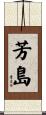 芳島 Scroll