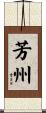 芳州 Scroll