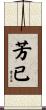芳已 Scroll