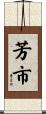 芳市 Scroll