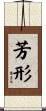 芳形 Scroll