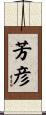 芳彦 Scroll