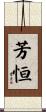 芳恒 Scroll