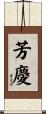 芳慶 Scroll