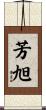 芳旭 Scroll