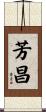 芳昌 Scroll